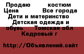 Продаю LASSIE костюм › Цена ­ 2 000 - Все города Дети и материнство » Детская одежда и обувь   . Томская обл.,Кедровый г.